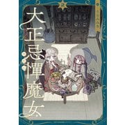 大正忌憚魔女 2（KADOKAWA） [電子書籍]