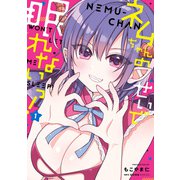 ネムちゃんのせいで眠れないっ！ 1（KADOKAWA） [電子書籍]