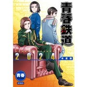 青春鉄道 2024年度版（KADOKAWA） [電子書籍]