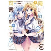 俺の友達♂♀が可愛すぎて困る！ 08（KADOKAWA） [電子書籍]