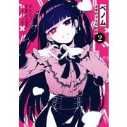 ベノム 求愛性少女症候群 2（KADOKAWA） [電子書籍]