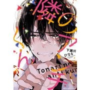 隣のアンチくん【電子限定版】（KADOKAWA） [電子書籍]