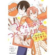 みなと商事コインランドリー アイドルパロ きらきら（KADOKAWA） [電子書籍]