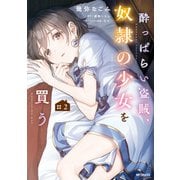 酔っぱらい盗賊、奴隷の少女を買う2（KADOKAWA） [電子書籍]