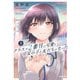 クラスで2番目に可愛い女の子と友だちになった 3（KADOKAWA） [電子書籍]