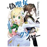 偽聖女クソオブザイヤー 2 理想の聖女？ 残念、偽聖女でした！（KADOKAWA） [電子書籍]