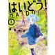 はいどう！ 1（KADOKAWA） [電子書籍]