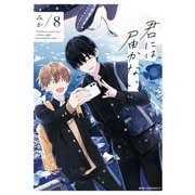 君には届かない。 8（KADOKAWA） [電子書籍]
