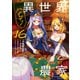 異世界のんびり農家 16（KADOKAWA） [電子書籍]