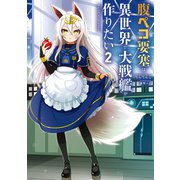 腹ペコ要塞は異世界で大戦艦が作りたい2 World of Sandbox（KADOKAWA） [電子書籍]