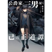 公爵家の三男が征く己の正道譚（KADOKAWA） [電子書籍]