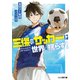 三傑のサッカーは世界を揺らす！（KADOKAWA） [電子書籍]