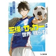 三傑のサッカーは世界を揺らす！（KADOKAWA） [電子書籍]