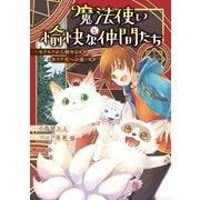 魔法使いと愉快な仲間たち ～モフモフから始めるリア充への道～（KADOKAWA） [電子書籍]