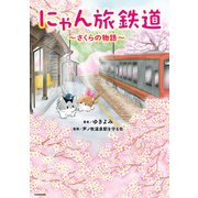 にゃん旅鉄道 ～さくらの物語～（KADOKAWA） [電子書籍]