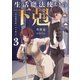 生活魔法使いの下剋上3（KADOKAWA） [電子書籍]