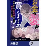 お金で愛は買えますか？ 普通OLが女性風俗に沼って闇堕ちしました【分冊版】 7（KADOKAWA） [電子書籍]