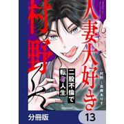 人妻大好き村野くん【分冊版】 13（KADOKAWA） [電子書籍]