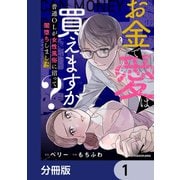 お金で愛は買えますか？ 普通OLが女性風俗に沼って闇堕ちしました【分冊版】 1（KADOKAWA） [電子書籍]