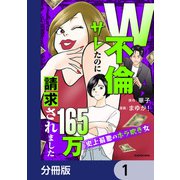 W不倫サレたのに165万請求されました 史上最悪のホラ吹き女【分冊版】 1（KADOKAWA） [電子書籍]