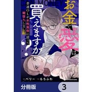お金で愛は買えますか？ 普通OLが女性風俗に沼って闇堕ちしました【分冊版】 3（KADOKAWA） [電子書籍]