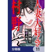 人妻大好き村野くん【分冊版】 11（KADOKAWA） [電子書籍]