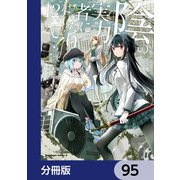 陰の実力者になりたくて！【分冊版】 95（KADOKAWA） [電子書籍]