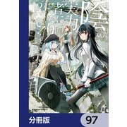 陰の実力者になりたくて！【分冊版】 97（KADOKAWA） [電子書籍]