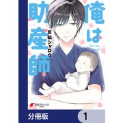 俺は助産師【分冊版】 1（KADOKAWA） [電子書籍]