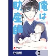 俺は助産師【分冊版】 2（KADOKAWA） [電子書籍]