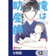 俺は助産師【分冊版】 12（KADOKAWA） [電子書籍]
