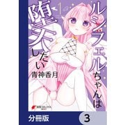 ルシフェルちゃんは堕天したい【分冊版】 3（KADOKAWA） [電子書籍]