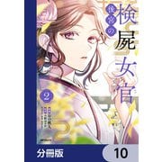 後宮の検屍女官【分冊版】 10（KADOKAWA） [電子書籍]