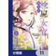 後宮の検屍女官【分冊版】 11（KADOKAWA） [電子書籍]