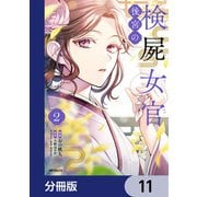 後宮の検屍女官【分冊版】 11（KADOKAWA） [電子書籍]