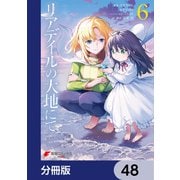 リアデイルの大地にて【分冊版】 48（KADOKAWA） [電子書籍]