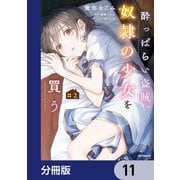 酔っぱらい盗賊、奴隷の少女を買う【分冊版】 11（KADOKAWA） [電子書籍]