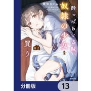 酔っぱらい盗賊、奴隷の少女を買う【分冊版】 13（KADOKAWA） [電子書籍]