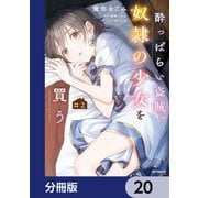 酔っぱらい盗賊、奴隷の少女を買う【分冊版】 20（KADOKAWA） [電子書籍]