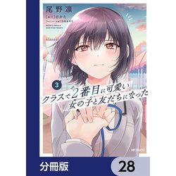 ヨドバシ.com - クラスで2番目に可愛い女の子と友だちになった【分冊版