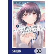 クラスで2番目に可愛い女の子と友だちになった【分冊版】 33（KADOKAWA） [電子書籍]