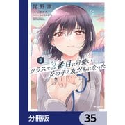 クラスで2番目に可愛い女の子と友だちになった【分冊版】 35（KADOKAWA） [電子書籍]