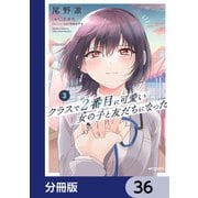 クラスで2番目に可愛い女の子と友だちになった【分冊版】 36（KADOKAWA） [電子書籍]