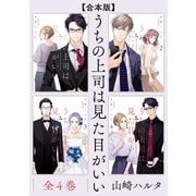 【合本版】うちの上司は見た目がいい 全4巻（KADOKAWA） [電子書籍]