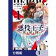 悪役王子の英雄譚【分冊版】 1（KADOKAWA） [電子書籍]