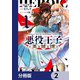悪役王子の英雄譚【分冊版】 2（KADOKAWA） [電子書籍]