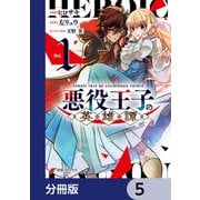 悪役王子の英雄譚【分冊版】 5（KADOKAWA） [電子書籍]