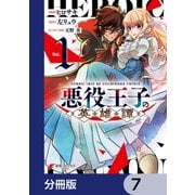 悪役王子の英雄譚【分冊版】 7（KADOKAWA） [電子書籍]