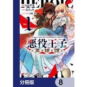 悪役王子の英雄譚【分冊版】 8（KADOKAWA） [電子書籍]