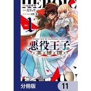悪役王子の英雄譚【分冊版】 11（KADOKAWA） [電子書籍]